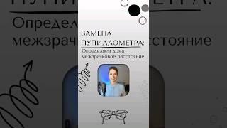 ЗАМЕНА ПУПИЛЛОМЕТРА: Определяем межзрачковое расстояние самостоятельно