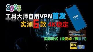 2023自用最佳永久免费6款VPN公开！晚高峰实测轻松4K 50000kbps，全面安全加密技术，无广告速度快，不限设备，不限流量，即装即用，助力科学上网不断流。