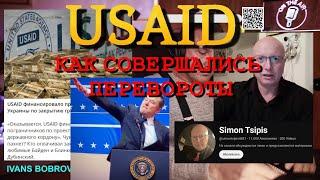 Глобальная Геополитика: USAID-инструкция к перевороту; Правда о 9\11; Римский Салют; закат Дипстейта