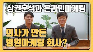 [병원 상권분석과 온라인마케팅] 의사가 만든 병원마케팅 스타트업