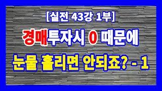 [실전 43강 1부] 경매입찰시 입찰표에 입찰금액을 정확하게 표시하여 입찰보증금을 몰수당하는 일이 없어야 한다.