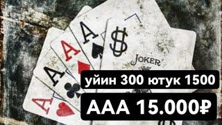 18+Карта уйин Сека Свара Тринка Катта боллар уйини #POKER999