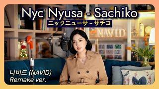 “사치코” 【Sachiko (サチコ·幸子) - NAVID】 닉뉴사 (Nyc Nyusa·ニックニューサ) ┃ 나비드 리메이크 열창 한글 발음 + 가사해석