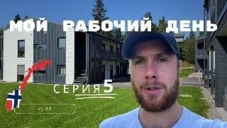 Мой рабочий день в Норвегии / 5 серия / Видеоблог