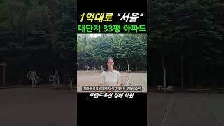 서울 대단지 33평 아파트를 내돈 1억원대에 소유 할 수 있다면!? #법원경매 #아파트경매 #트렌드옥션경매학원