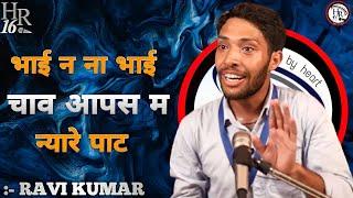 भाई न ना भाई चाव आपस म न्यारे पाट || TEAM HR16 SHOW || RAVI KUMAR TOP HARYANVI SHAYARI 2022