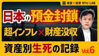 日本の預金封鎖・財産没収｜日本1946 資産別・生死の記録