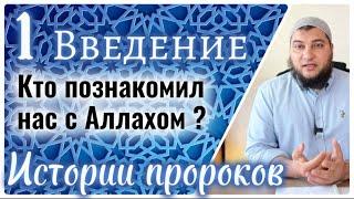 1. Кто познакомил нас с Аллахом? / Истории пророков (Введение)