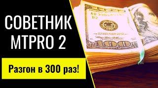 Уникальная Форекс стратегия и советник разгона депозита Master Trade Pro 2!