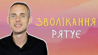 Чому ПРОКРАСТИНАЦІЯ - це насправді добре? Зволікання, як ефективний метод вирішення деяких проблем.