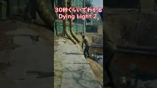 30秒でゾンビゲーを紹介してみた　#ゲーム #ゲーム実況 #shorts #dyingliight2 #dyinglightgame