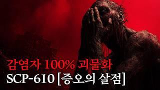 영화처럼 보는 몰입감 높은  SCP 이야기 [SCP-610/증오의 살점]