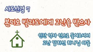 본디오 빌라도에게 고난을 받으사 #사도신경 #본디오빌라도 #고난 #예수님