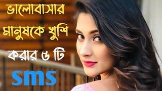 ভালোবাসার মানুষকে খুশি করার ৫ টি sms | Send 5 sms to make happy your lover | Inspirational speech ️