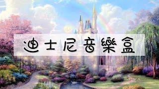 【作業用BGM】迪士尼音樂盒 水晶音樂