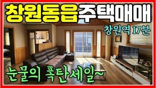 눈물의 폭탄세일 창원 동읍 주택 매매 1억 5500만원 #창원주택매매 #창원동읍주택 #창원동읍촌집 #창원북면촌집 #창원북면전원주택 #마산주택매매