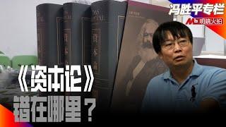 《资本论》错在哪里？｜历史篇（冯胜平专栏）