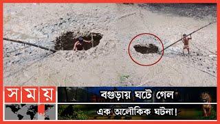 হঠাৎ উধাও পুকুরের পানি ও মাছ! | Bogura Miraculous Pond | Bogura Pond | Somoy TV