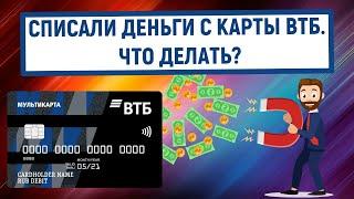 Списали деньги с карты ВТБ. Что делать?