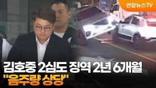 김호중 2심도 징역 2년 6개월..."음주량 상당" / 연합뉴스TV (YonhapnewsTV)