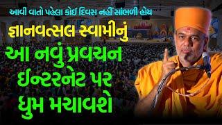 એકદમ નવીન પ્રવચન ~ Gyanvatsal Swami 2024 | BAPS Katha Pravachan