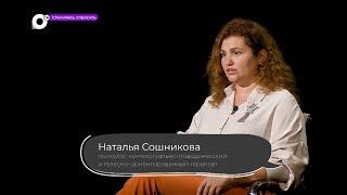 Стесняюсь спросить / психотерапевт Наталья Сошникова / 01.08.22