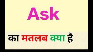 Ask meaning in hindi || ask ka matlab kya hota hai || word meaning english to hindi