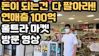 일본 구매대행으로 시작하여 연매출 100억 신화, 오사카 울트라마켓 방문