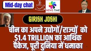 चीन का अपने उद्योगों/राज्यों  को $1.4 Trillion का आर्थिक पैकेज, पूरी दुनिया में धमाका, Girish Joshi