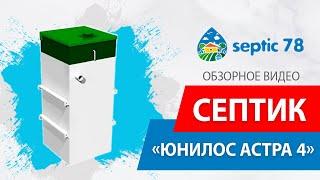 Септик Юнилос Астра 4 / Обзорное видео от компании Септик 78 в Санкт-Петербурге