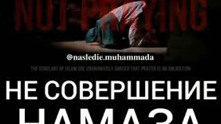 Не совершение Намаза смертный грех