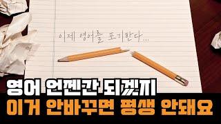 영어 잘하는 숨겨진 비밀! 다 큰 성인이 '혼자서' 영어 공부 성공하는 방법 알려드립니다.