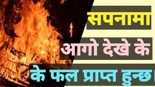 सपनामा आगो देखे | sapana ma aago dekhe | सपनामा आगो | sapanama aago | सपनाको फल | sapana ko fal