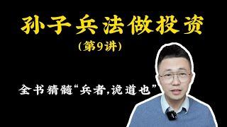 孫子兵法做投資009—全書精髓「兵者，詭道也」——孙子兵法做投资009—全书精髓“兵者，诡道也”