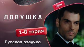 Ловушка — 1-8 серия | Русская озвучка