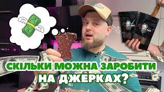 Скільки можна заробити на джерках?