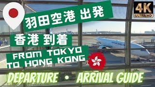 Tipsfrom TOKYO HANEDA Airport Terminal 3 to Hong Kong 東京羽田空港・国際線ターミナル出発️ 香港到着  0+0入境流程