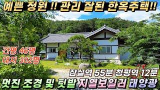 [NO.231] 가격인하 가평전원주택 대302평/건46평 예쁜정원 지열보일러 태양광 정남향 한옥주택급매#가평한옥주택급매#가평한옥주택매매#가평한옥매매#가평전원주택#가평농가주택