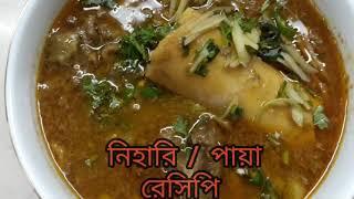 How to make paya and Neheri Pakistani style পায়া ও নেহারি রেসিপি।