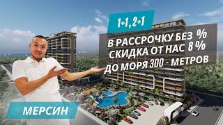 Квартиры 1+1 и 2+1 в рассрочку под 0%! В комплексе премиум-класса рядом с пляжем! Квартиры в Мерсине