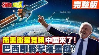 魯拉老婆嘴砲擊落星鏈!習近平也發笑! | 千帆衛星耀眼發光!南美衛星寬頻中國來了!【頭條開講】完整版 @頭條開講HeadlinesTalk