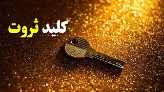 کلید مخفی افزایش رزق و روزی