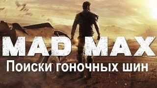 Mad Max #107 Поиски гоночных шин