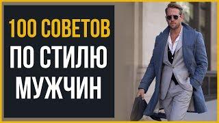 100 Советов по Мужскому Стилю | RMRS