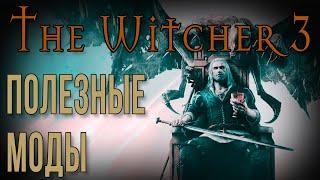 THE WITCHER 3 • ПОЛЕЗНЫЕ МОДИФИКАЦИИ