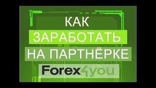 МНОГОУРОВНЕВАЯ ПАРТНЕРСКАЯ ПРОГРАММА ОТ БРОКЕРА Forex4you