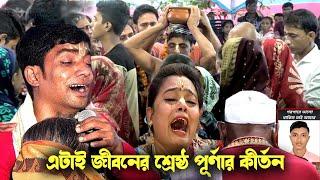 দেবাশীষ দাদার এটাই জীবনের শ্রেষ্ঠ পূর্ণার কীর্তন ? শেষ মুহূর্তে কি হলো দেখুন | dabasis das Kirtan |