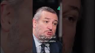 المذيع الأميركي تاكر كارلسون يحرج السيناتور تيد كروز:“أنت لا تعرف شيئًا عن إيران”