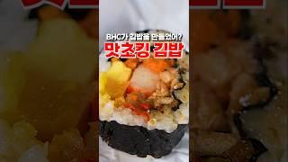 김밥 안에 치킨이? BHC 맛초킹 김밥 먹어봤습니다