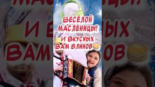 Красивое поздравление С Масленицей С Масленицей поздравляю Отличного Вам настроения #смасленицей